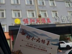 -锡和无锡菜(景丽苑店)