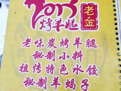 菜单-老金烤羊腿·30年老店(密云一支路总店)