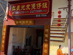 门面-红星光发煲仔饭(大石街店)