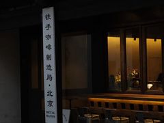 门面-Metal hands·铁手咖啡