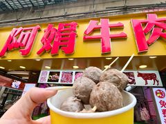 -阿娟牛肉丸·手打牛肉丸·现做现卖