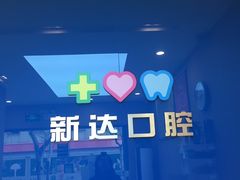 -新达口腔(华东理工大学店)
