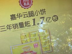 -嘉华鲜花饼(四方街旗舰店)