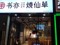 门面-书亦烧仙草(中南荟店)
