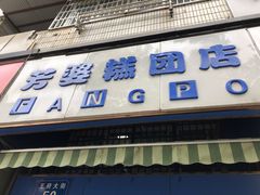 门面-芳婆糕团店(王府大街店)