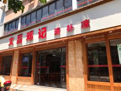 门面-文昌邓记清补凉(西沙路店)