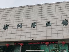 -湖州博物馆