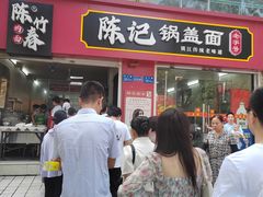 -陈记锅盖面(长江路店)