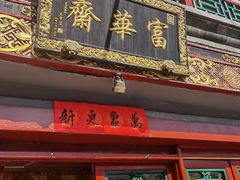 门面-富华斋饽饽铺·宫廷糕点·伴手礼(护国新天地店)