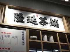 门面-隆延茶铺(学清路驹然店)