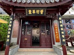 -蟹村草堂·苏式园林人文农家·大闸蟹