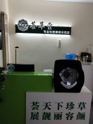 -荟草堂专业痘肌皮肤管理