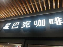 门面-星巴克(上海南站店)