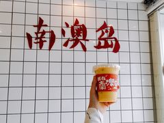 -南澳岛打卡果汁冰公司