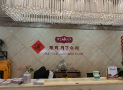 -新疆美月月子会所