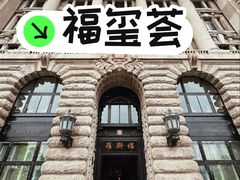 -福玺荟(外滩罗斯福店)