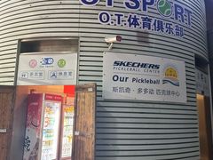 -Our Pickleball多多动匹克球俱乐部(世博源店)