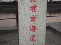 -黄埔古港
