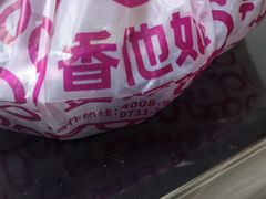 -香他她(金鹰小区店)