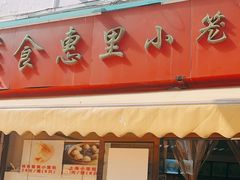 门面-食惠里小笼包面馆(越秀店)