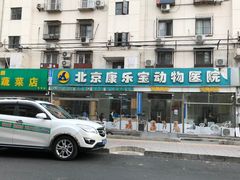 -康乐宝动物医院