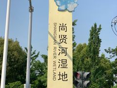 -尚贤河湿地