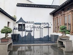 -马相伯故居