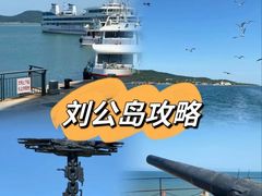 -刘公岛景区