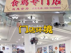 -成惠食府(赤岗店)