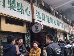 -添好运点心专门店(深水埗店)