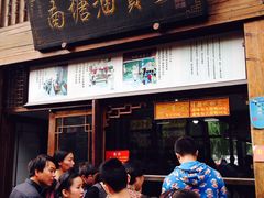 -南塘油赞子(南塘店)