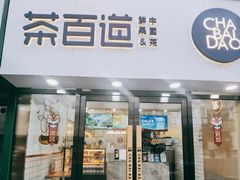 -茶百道(二七广场店)