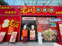 -老闵田螺馆·南昌特色小炒(梦时代店)