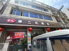 -米二红烧兔(华阳店)