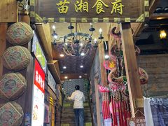 -苗湘食府(十年店)