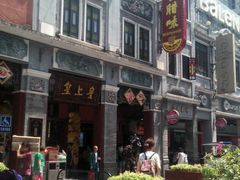 -皇上皇腊味店(下九路店)