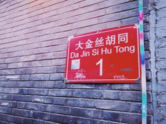 -后海16号·北京私房菜