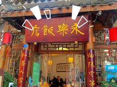 -永乐饭店