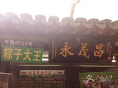 门面-召稼楼永茂昌粽子大王