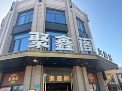 -聚鑫阁江浙菜·非遗传承技艺(青村帝华园店)