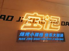 -宝记烧烤·碳锅羊肉·羊蝎子火锅·夜食社(文体路创始店)