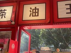 -大王油茶(二厂文创公园店)