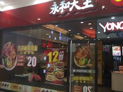门面-永和大王(茉莉上新·星塘街店)