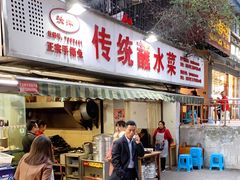 门面-汝萍传统蘸水菜(春华路总店)