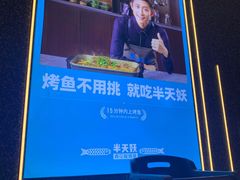 -半天妖烤鱼(印象城店)