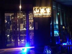 山葵家精致料理寿司吧(1844新天地店)-山葵家·创意料理(宁波来福士店)