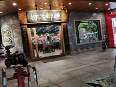 门面-渔乡米坊(虎门店)