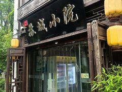 -苏城小院·园林精致苏州菜(斜塘老街店)