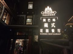 -四姑娘山阿巴郎·藏式花园餐厅