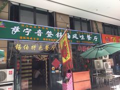门面-萨宁音登锡伯风味餐厅(一楼店)